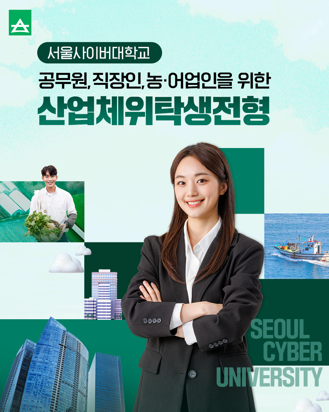 산업체위탁생전형(25하)
